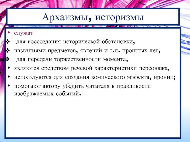 Речевая характеристика анны. Архаизмы используемые для создания комического эффекта. Характеристика архаизмов. Грамматические архаизмы. Функции архаизмов.