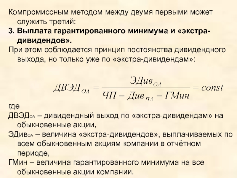 Согласно расчетам. Выплаты гарантированного минимума и Экстра-дивидендов. Выплата дивидендов формула. Показатель дивидендного выхода. Методика остаточного дивиденда.