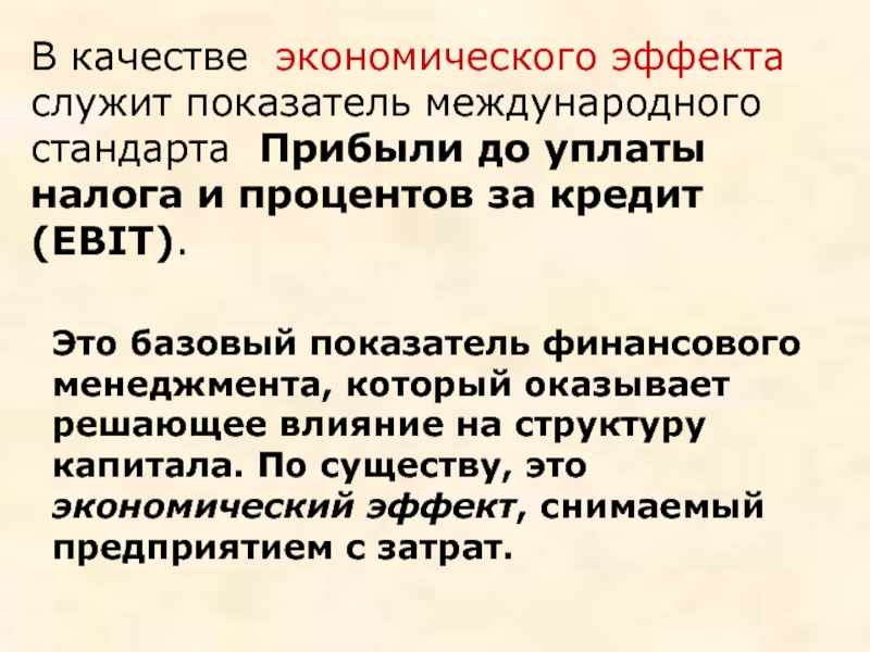 Экономические качества. Прибыль до уплаты процентов и налогов. Прибыль является показателем экономического эффекта. Прибыль до выплаты налогов и процентов за кредит ( Ebit). Налоги как экономическое явление.