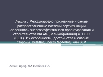 Международно признанные системы сертификации зеленного энергоэффективного проектирования и строительства BREAM и LEED