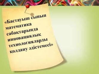 Бастауыш сынып математика сабақтарында инновациялық технологияларды қолдану әдістемесі