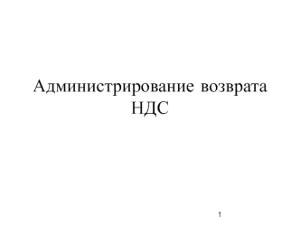 Администрирование возврата НДС