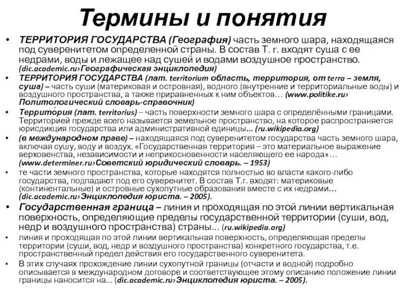 Находясь на территории государства г. Понятие территории государства. Территория понятие. География понятие Страна. Страна термин.