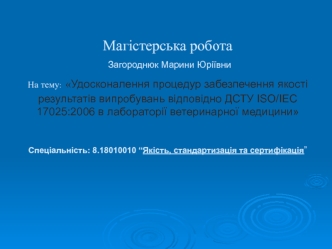 Удосконалення процедур забезпечення якості результатів випробувань в лабораторії ветеринарної медицини