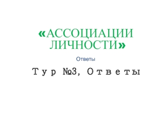 Ассоциации личности. Ответы тур №3