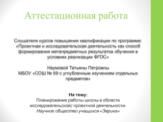 Аттестационная работа. Научное общество учащихся Эврика