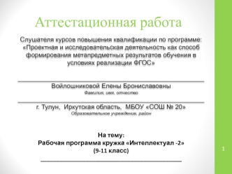 Аттестационная работа. Рабочая программа кружка Интеллектуал -2 (9-11 класс)