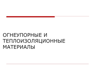 Огнеупорные и теплоизоляционные материалы