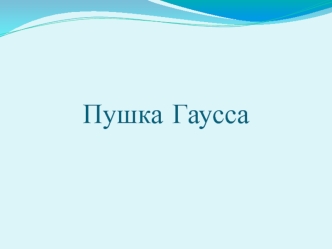 Пушка Гаусса