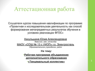 Рабочая программа объединения дополнительного образования.Танцевальный коллектив