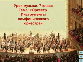 Оркестр. Инструменты симфонического оркестра (урок музыки, 7 класс)