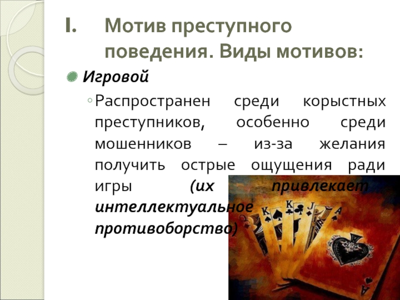 Мотив 8. Виды преступной мотивации. Мотив преступника виды. Виды мотивации преступного поведения. Игровые мотивы преступного поведения.