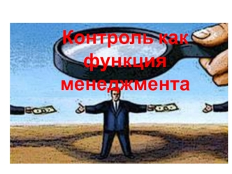 Контроль как функция менеджмента