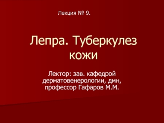 Лепра. Туберкулез кожи