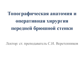 Топографическая анатомия и оперативная хирургия передней брюшной стенки