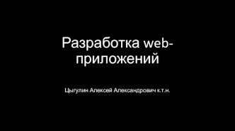 Разработка web-приложений. Разбор полетов