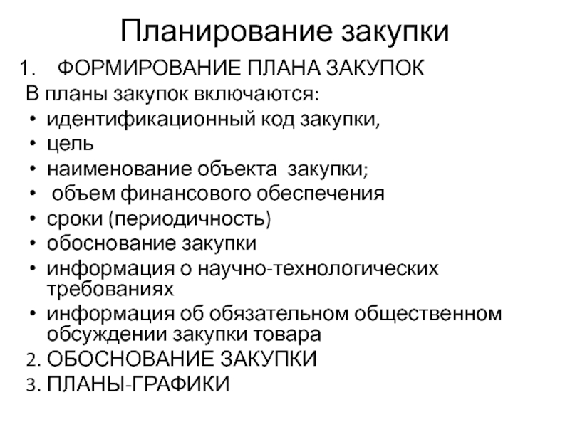 План покупки. Материально-техническая подготовка проекта. Прогнозирование в закупках цель и документ. Закупка включает. В планы закупок не включаются.