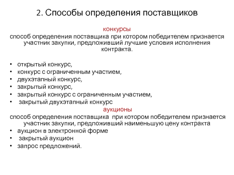 Участник предложить. Способ определения поставщика: конкурс. Конкурс это способ определения поставщика при котором. Способы оценки участников закупки. Способ определения поставщика лучшие условия исполнения контракта.