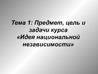 Дипломная работа: Идея национальной независимости