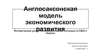 Историческое развитие экономической ситуации в США и Англии