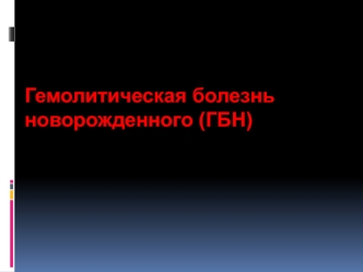 Гемолитическая болезнь новорожденного