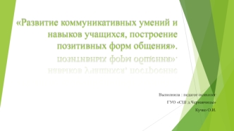 Развитие коммуникативных умений и навыков учащихся, построение позитивных форм общения