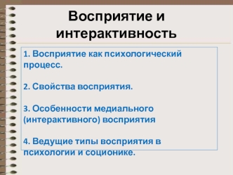 Восприятие и интерактивность