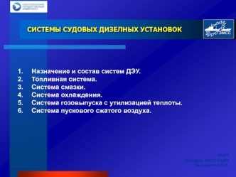 Назначение и состав систем ДЭУ