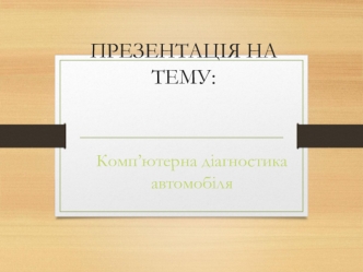 Комп’ютерна діагностика автомобіля