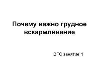 Преимущества грудного вскармливания