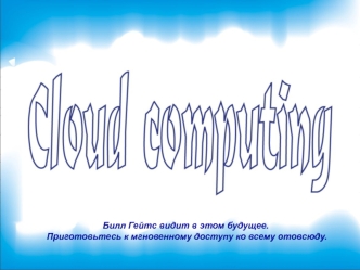 Cloud computing (облачные технологии)