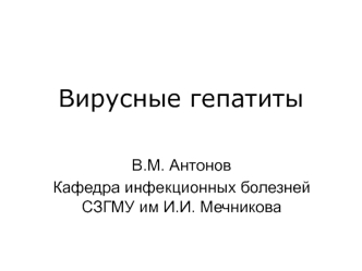 Вирусные гепатиты