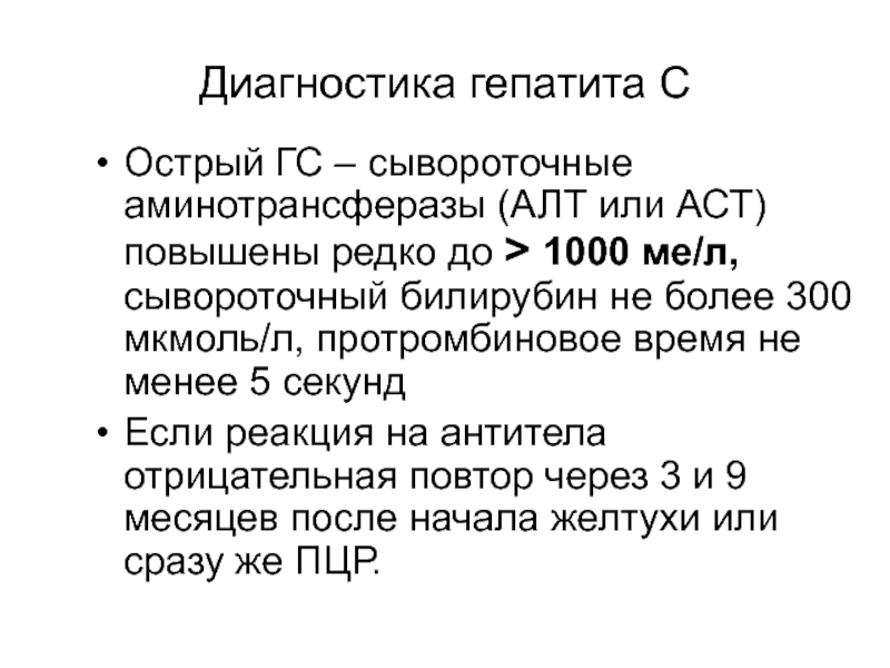 Лечение высокого аст. Диагностика гепатита а. Алт АСТ. Повышение алт и АСТ В крови причины. Алт больше 1000 что значит.