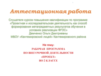 Аттестационная работа. Рабочая программа по внеурочной деятельности проект во 2 классе