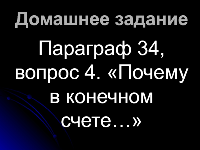 34 вопроса