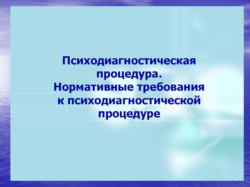 План психодиагностического исследования