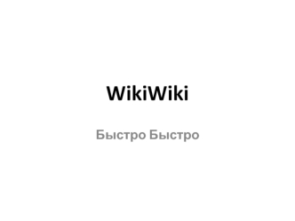 WikiWiki Быстро Быстро. Летописи