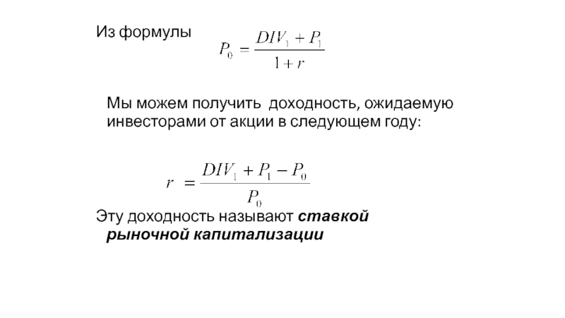 Получить доходность. Ожидаемая доходность акции формула. Ожидаемая доходность формула. Ожидаемая доходность рынка формула. Ставка рыночной капитализации формула.