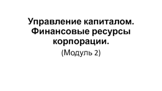 Управление капиталом. Финансовые ресурсы корпорации