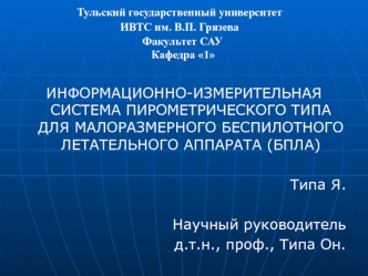 Информационно-измерительная система пирометрического типа для малоразмерного беспилотного летательного аппарата (бпла)