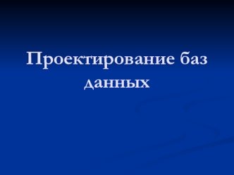 Проектирование баз данных. (Лекция 6.1)