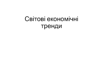 Світові економічні тренди