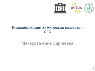 Классификация химических веществ СГС