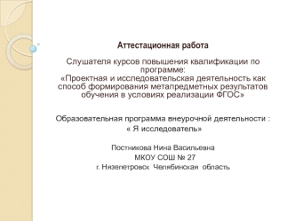 Аттестационная работа. Образовательная программа внеурочной деятельности :  Я исследователь