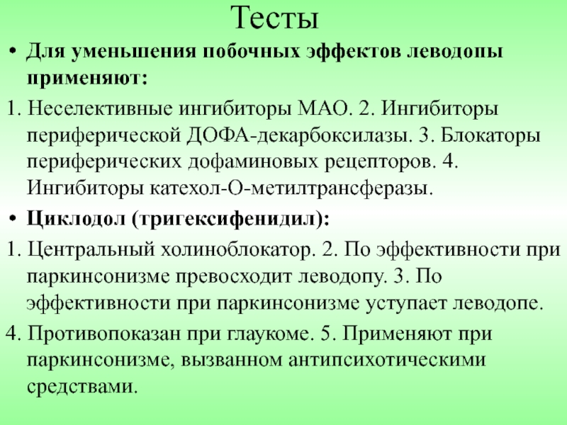 Неселективные ингибиторы мао. Неаелективные ингибибиторы Мао. Для уменьшения побочных эффектов леводопы применяют. Ингибиторы Мао при паркинсонизме. Коррекция побочных эффектов леводопы.