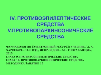 Противоэпилептические и противопаркинсонические средства