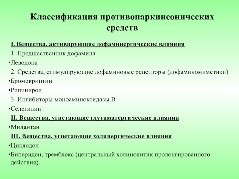 Противопаркинсонические средства презентация