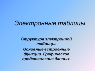 Электронные таблицы. Встроенные функции. Графическое представление данных