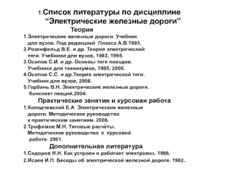 История развития электрических железных дорог