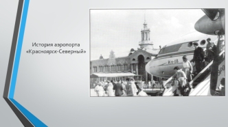 История аэропорта Красноярск-Северный